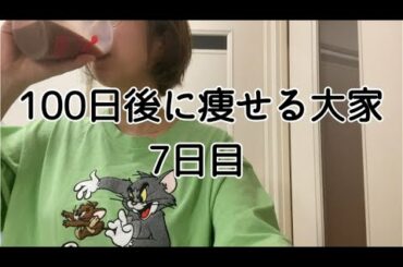 【7日目】1週目が終わりました