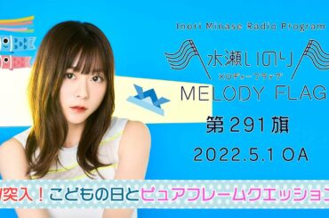 【GW突入！こどもの日とピュアフレームクエッション】水瀬いのり MELODY FLAG 第291旗