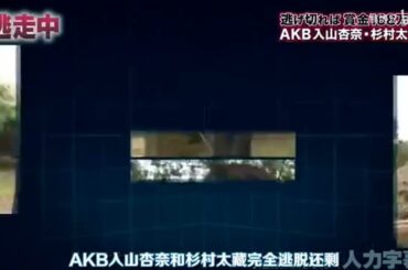 [逃走中]AKB48入山杏奈が18VH(WT)に確保された