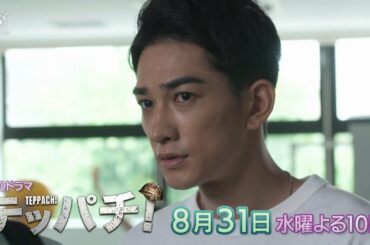 水10ドラマ「テッパチ！」第9話　8月31日（水）よる10時放送！