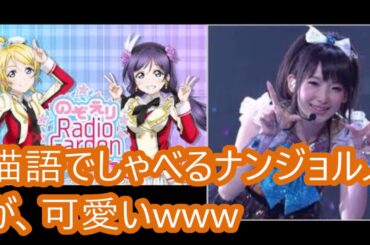 南條 愛乃 楠田 亜衣奈 猫語でしゃべるナンジョルノが、可愛いwww