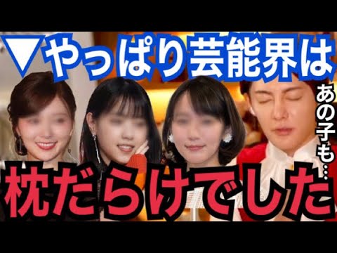 「あの女優●●も…。」やっぱり芸能界は汚い大人の欲望にまみれた社会でした。枕営業せざるを得ない女優の卵が可哀想【青汁王子 木下ほうか 文春砲 海老蔵炎上 小林麻耶 白石麻衣 綾野剛 西野七瀬 Z李】 「あの女優●●も…。」やっぱり芸能界は汚い大人の欲望にまみれた社会でした。枕営業せざるを得ない女優の卵が可哀想【青汁王子 木下ほうか 文春砲 海老蔵炎上 小林麻耶 白石麻衣 綾野剛 西野七瀬 Z李】