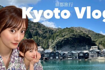 【旅行vlog】「日本のヴェネツィア」京都の舟屋に行ってきました！OLの休日〜