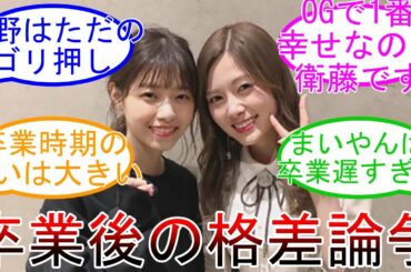 西野七瀬 白石麻衣 卒業後の明暗 乃木坂46 卒業生 卒業後の格差問題?【坂道オタ反応集】