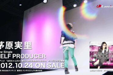 茅原実里 Newシングル「SELF PRODUCER」PV short ver.