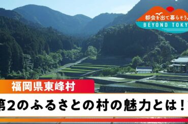 都会を出て暮らそうよ　BEYOND TOKYO　【福岡県東峰村】 | ＢＳテレ東
