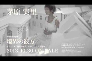 【茅原実里】10/30 Release「境界の彼方」PV short ver.