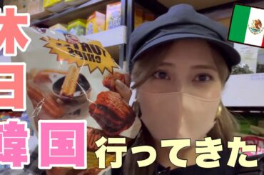オフなので韓国に行ってきました🇰🇷🍗