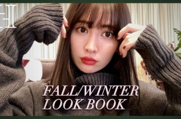 【秋冬コーデ】大人のカラーメイク🍂19AW LOOK BOOK⛄️