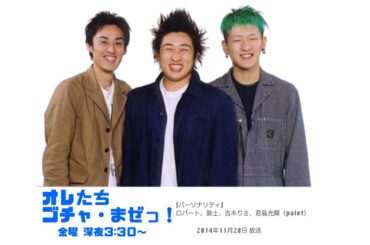 ロバート山本 「右手をレフリーに上げてもらったときに完全にイッちゃった」 〜ゴチャまぜ 2014年11月28日