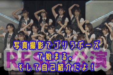 【SCP】【HKT48】RESET公演 メンバー自己紹介 久しぶりの今村麻莉愛の成長を見よ #田中美久 #今村麻莉愛