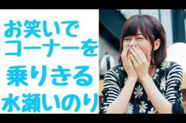 笑いで乗り切ろうとする水瀬いのり