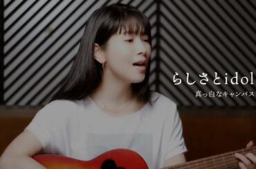 らしさとidol / 真っ白なキャンバス（弾き語りカバー）
