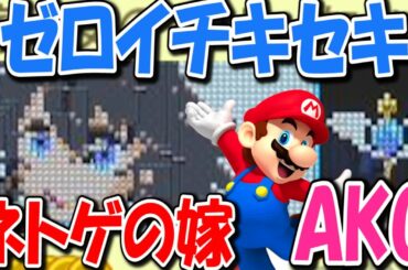 「ゼロイチキセキ Vo.南條愛乃」コースの ネトゲの嫁,亜子 が可愛すぎる！ゲーム音楽イントロクイズ開催！！「マリオメーカー」#36【Super Mario Maker】