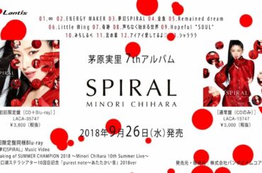 茅原実里7thアルバム『SPIRAL』収録曲全曲試聴動画