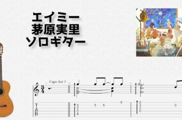 [ヴァイオレット・エヴァーガーデン] エイミー / 茅原実里 [ソロギター TAB譜面]