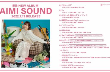 愛美「AIMI SOUND」全曲ダイジェスト