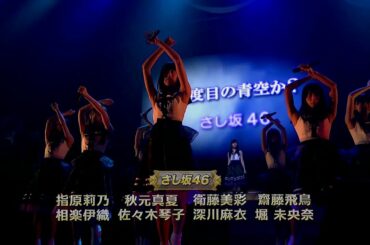 さし坂46 ＋MCあり 指原莉乃 秋元真夏 齋藤飛鳥 堀未央奈 深川麻衣 衛藤美彩 佐々木琴子 相楽伊織 / 何度目の青空か? 乃木坂46