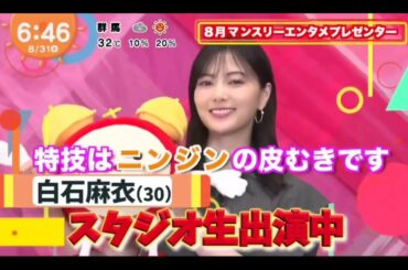 【白石麻衣】マンスリープレゼンター まいやん 最終日。ダイジェスト。めざましテレビ。