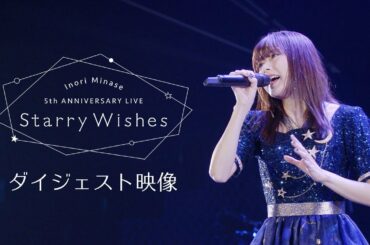 水瀬いのり『Inori Minase 5th ANNIVERSARY LIVE Starry Wishes』ダイジェスト