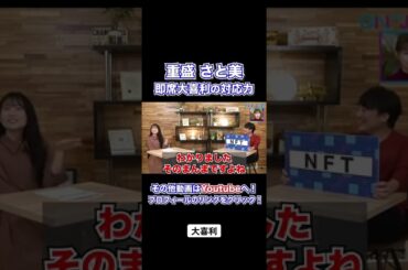 重盛さと美　即席大喜利の対応力 #重盛さと美 #大喜利 #nft #チラヨミ #shorts