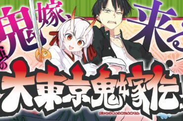 WJ新連載『大東京鬼嫁伝』公式PV（CV:小倉唯）