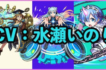 【モンスト】水瀬いのりさん担当キャラのSSボイスまとめ