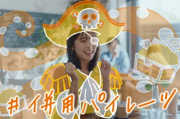 みんなちがうから、みんなちがう住まい探しを。「併用パイレーツ」篇