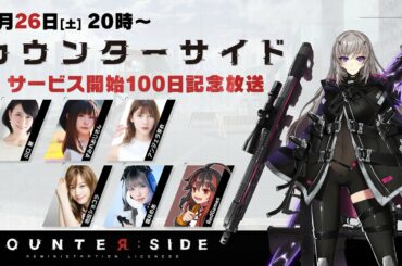3/26 20：00～『カウンターサイド』サービス開始100日記念放送
