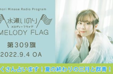 【たくさん占います！夏の終わりの三月と群青！！】水瀬いのり MELODY FLAG 第309旗
