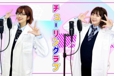 【歌ってみた】「チューリングラブ 」feat.Sou / ナナヲアカリ (covered by あいみん＆あやさちゃん）【声優三姉妹チームY】