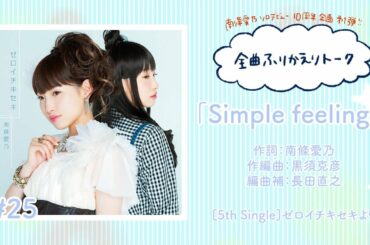 【南條愛乃】全曲ふりかえりトーク#25「Simple feelings」【ソロデビュー10周年企画】