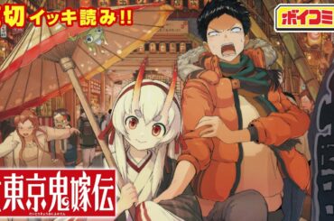 【ジャンプ漫画】（cv:小倉唯）下町の高校生に嫁いできたのは鬼の少女！？下町モノノケバトルコメディ、開幕！『大東京鬼嫁伝』完全版【ボイスコミック】