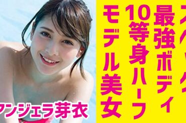 アンジェラ芽衣 スペック最強ボディ！10等身モデルハーフ美女！！水着 ビキニ 仮面ライダーサーベラ 神代玲花 仮面ライダーセイバー