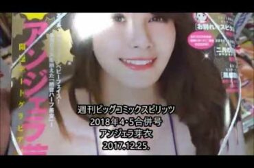 週刊ビッグコミックスピリッツ 2018年4・5合併号 アンジェラ芽衣
