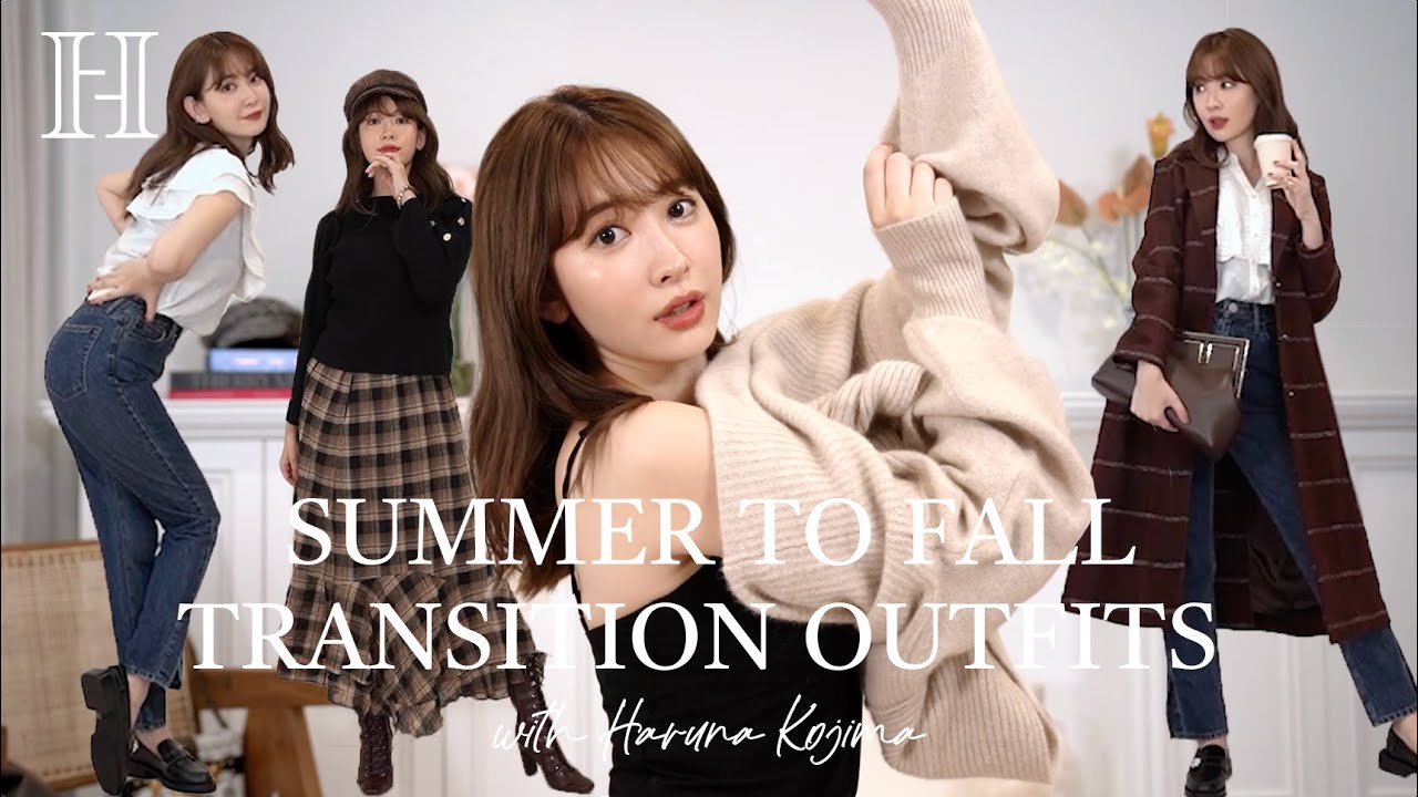 【LOOKBOOK】夏から秋に大変身✨こじはる着回しコーデ🤎 【LOOKBOOK】夏から秋に大変身✨こじはる着回しコーデ🤎