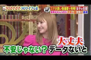 【田村淳 , 安斉かれん , 望月理恵 , TORICO , 藤森慎吾 , 中山忍 , 山崎ケイ , 重盛さと美 , ゆきぽよ , 上野優華】『安斉かれんプライベート初解禁＆彼氏にしたい職業総選挙』