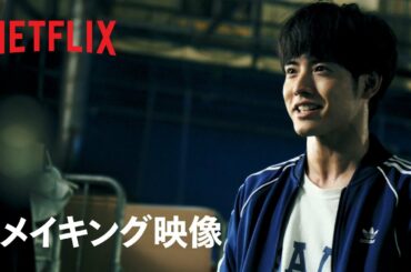 Netflix映画『ゾン100〜ゾンビになるまでにしたい100のこと〜』 : 赤楚衛二主演 - メイキング映像 - Netflix