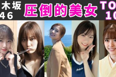 【圧巻】乃木坂46所属の歴代美人ランキングTOP10
