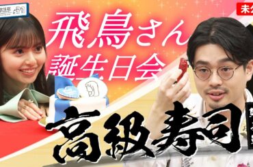 【高級寿司】ご褒美ゲット！ハマ・オカモトと齋藤飛鳥による高級お寿司食リポ？／齋藤飛鳥お誕生日会の延長戦！【YouTube限定公開】2022/9/5OA「ハマスカ放送部」