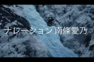 南條愛乃 サントリー天然水さん