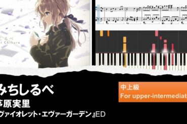 【ピアノ楽譜/中上級】みちしるべ（『ヴァイオレット・エヴァーガーデン』ED）- 茅原実里【耳コピ】