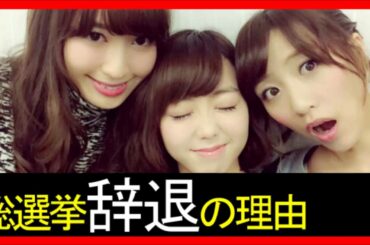 【ニュース】【AKB48小嶋陽菜】選抜総選挙を辞退した意外な理由とは？