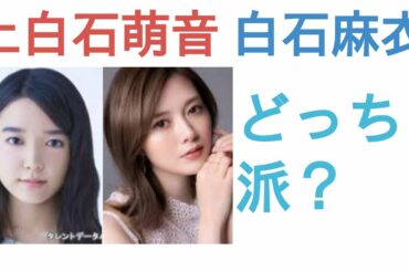 上白石萌音と白石麻衣はどっちが美人？【投票結果】