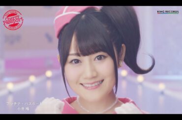小倉 唯「プラチナ・パスポート」MUSIC VIDEO(short ver.)