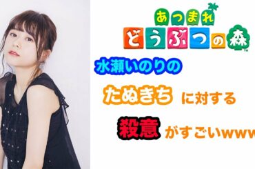 【あつ森】水瀬いのりのあつ森トークが面白すぎるwwwww