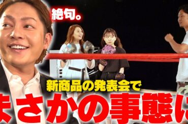 新製品発表会で朝倉未来と重盛さと美に逆ドッキリ仕掛けられた