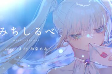 【オリジナルMV】「みちしるべ／茅原実里」歌ってみた【神楽めあ】