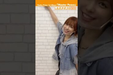 発売まであと2日📀！ Peaky P-key1st Album「Master Peace」 #D4DJ #ピキピキ👑 #愛美 #shorts