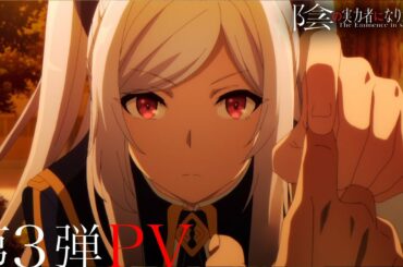 TVアニメ『陰の実力者になりたくて！』第３弾PV≪2022年10月5日（水）放送開始！≫